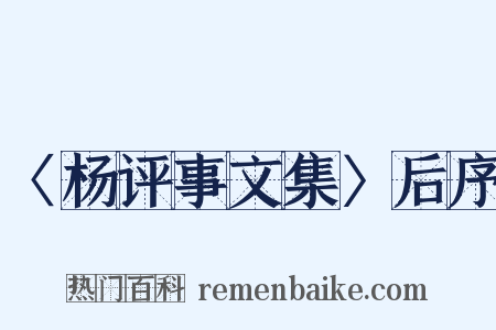 〈杨评事文集〉后序是什么意思的图片